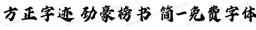 方正字迹 劲豪榜书 简字体转换